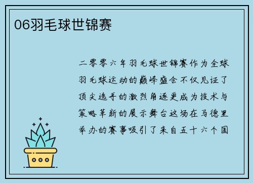 06羽毛球世锦赛