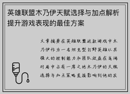 英雄联盟木乃伊天赋选择与加点解析提升游戏表现的最佳方案