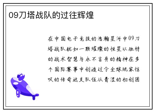 09刀塔战队的过往辉煌