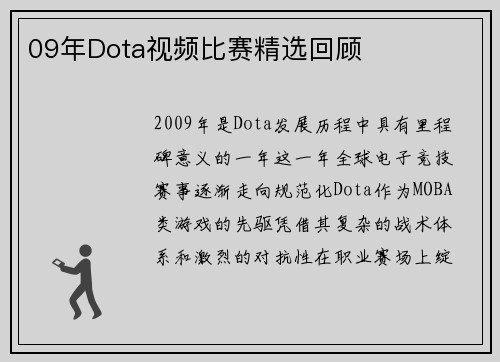 09年Dota视频比赛精选回顾