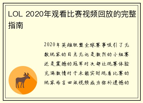 LOL 2020年观看比赛视频回放的完整指南