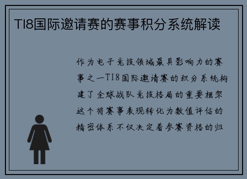 TI8国际邀请赛的赛事积分系统解读