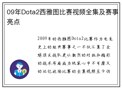 09年Dota2西雅图比赛视频全集及赛事亮点