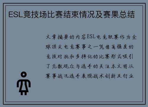 ESL竞技场比赛结束情况及赛果总结