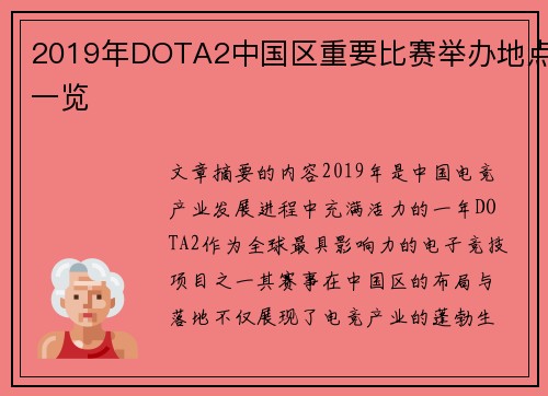 2019年DOTA2中国区重要比赛举办地点一览