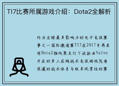 TI7比赛所属游戏介绍：Dota2全解析