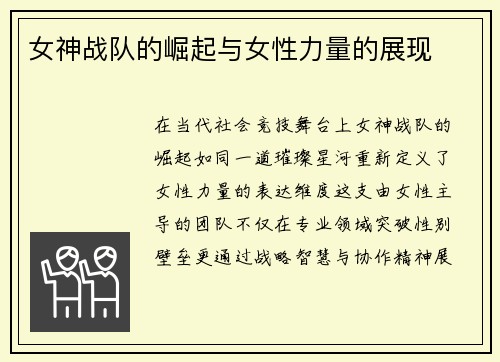 女神战队的崛起与女性力量的展现