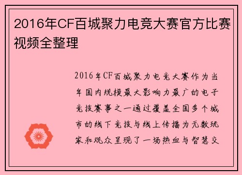 2016年CF百城聚力电竞大赛官方比赛视频全整理