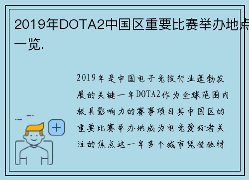 2019年DOTA2中国区重要比赛举办地点一览.