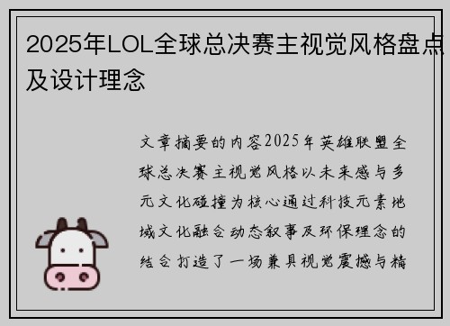 2025年LOL全球总决赛主视觉风格盘点及设计理念