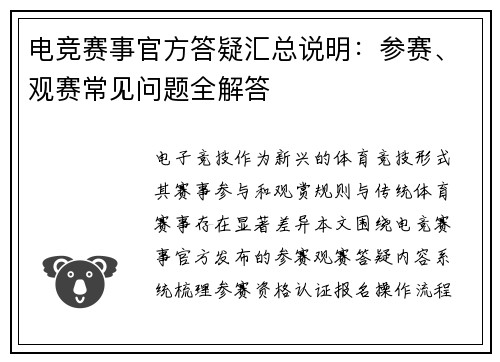 电竞赛事官方答疑汇总说明：参赛、观赛常见问题全解答