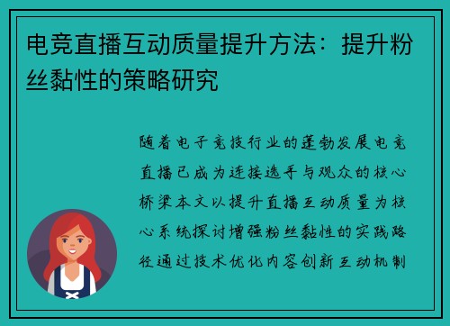 电竞直播互动质量提升方法：提升粉丝黏性的策略研究