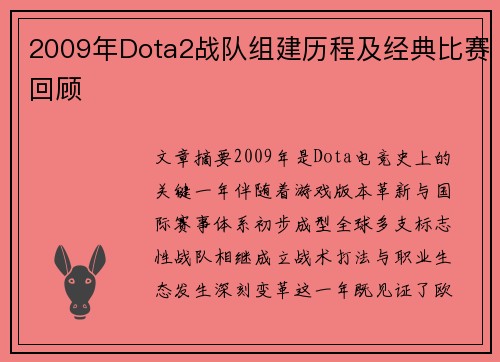 2009年Dota2战队组建历程及经典比赛回顾