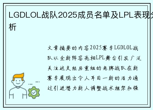 LGDLOL战队2025成员名单及LPL表现分析