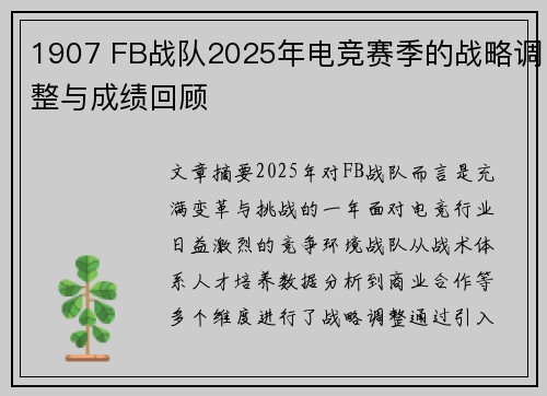 1907 FB战队2025年电竞赛季的战略调整与成绩回顾