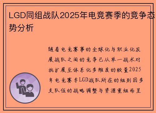 LGD同组战队2025年电竞赛季的竞争态势分析