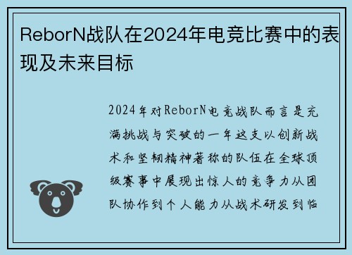 ReborN战队在2024年电竞比赛中的表现及未来目标