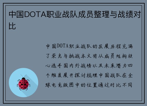 中国DOTA职业战队成员整理与战绩对比