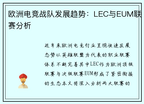 欧洲电竞战队发展趋势：LEC与EUM联赛分析