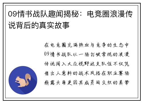 09情书战队趣闻揭秘：电竞圈浪漫传说背后的真实故事