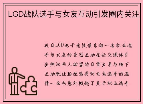 LGD战队选手与女友互动引发圈内关注