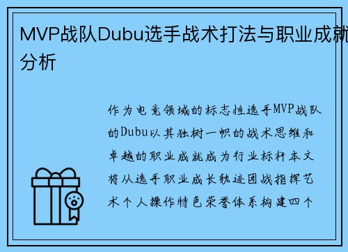 MVP战队Dubu选手战术打法与职业成就分析