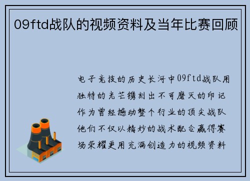 09ftd战队的视频资料及当年比赛回顾
