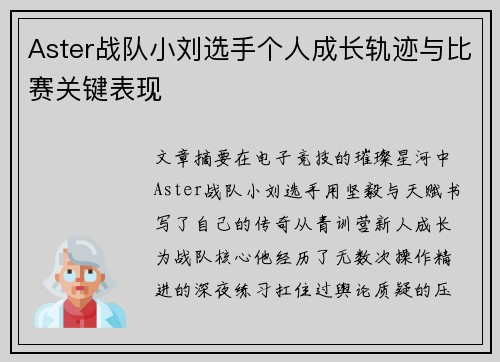 Aster战队小刘选手个人成长轨迹与比赛关键表现