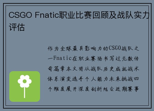 CSGO Fnatic职业比赛回顾及战队实力评估