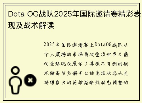 Dota OG战队2025年国际邀请赛精彩表现及战术解读