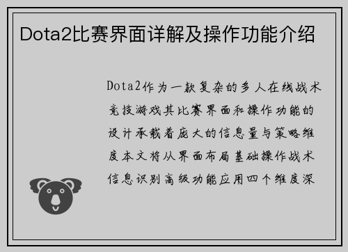 Dota2比赛界面详解及操作功能介绍