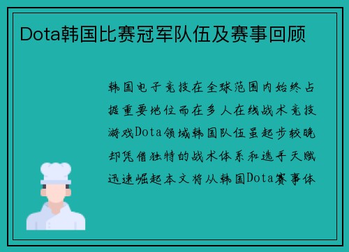 Dota韩国比赛冠军队伍及赛事回顾