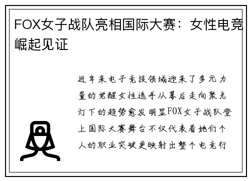FOX女子战队亮相国际大赛：女性电竞崛起见证