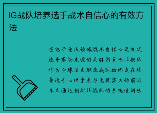 IG战队培养选手战术自信心的有效方法