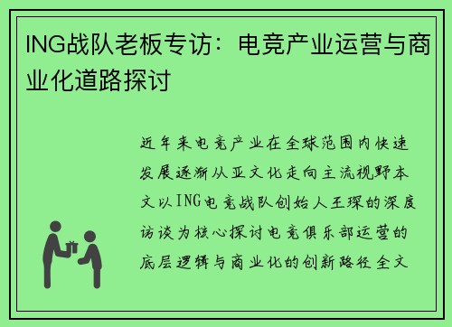 ING战队老板专访：电竞产业运营与商业化道路探讨