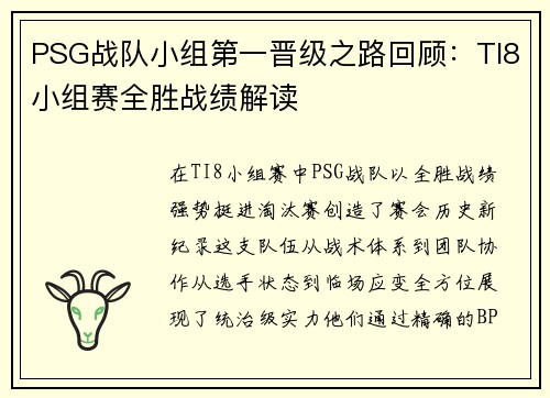 PSG战队小组第一晋级之路回顾：TI8小组赛全胜战绩解读