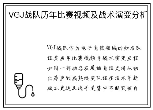 VGJ战队历年比赛视频及战术演变分析