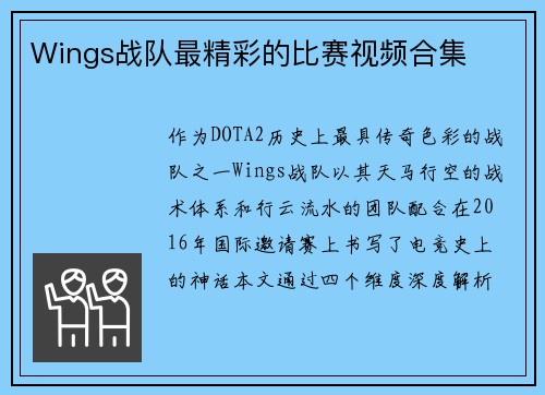 Wings战队最精彩的比赛视频合集