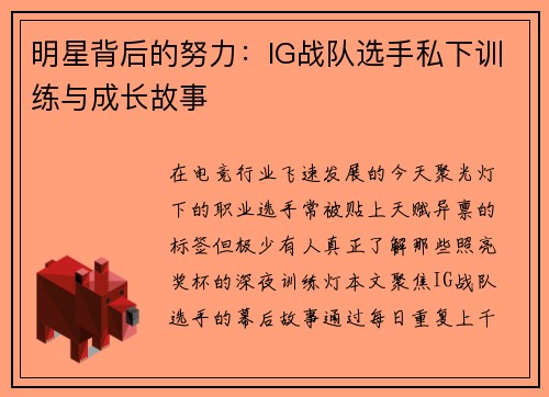明星背后的努力：IG战队选手私下训练与成长故事