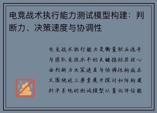 电竞战术执行能力测试模型构建：判断力、决策速度与协调性