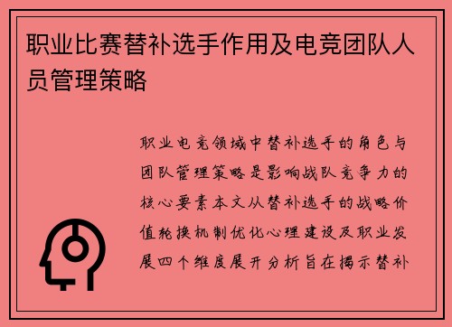 职业比赛替补选手作用及电竞团队人员管理策略
