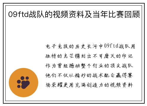09ftd战队的视频资料及当年比赛回顾