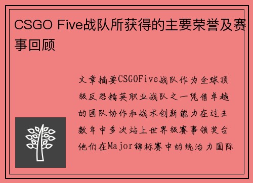 CSGO Five战队所获得的主要荣誉及赛事回顾
